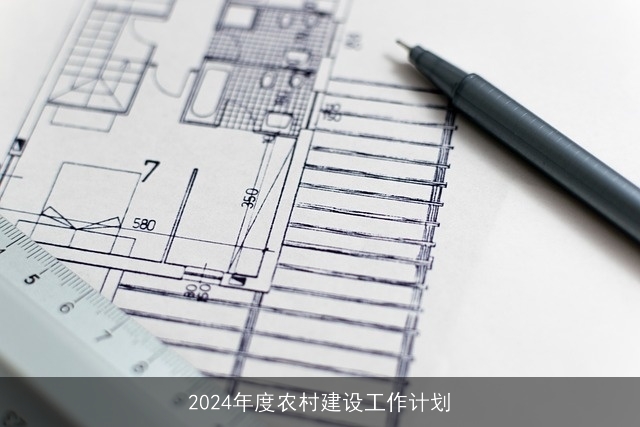 2024年度农村建设工作计划