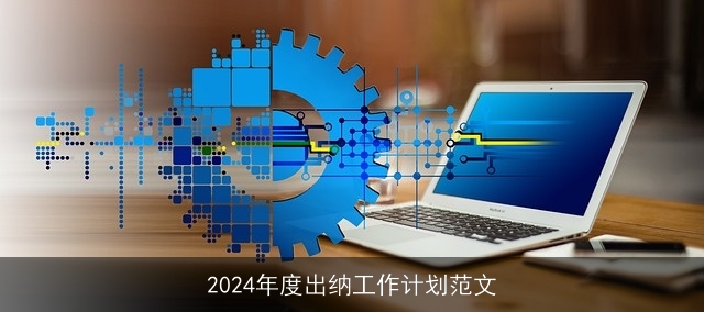 2024年度出纳工作计划范文