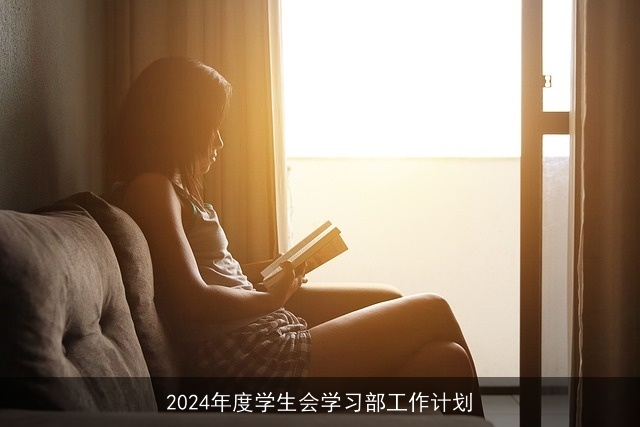 2024年度学生会学习部工作计划