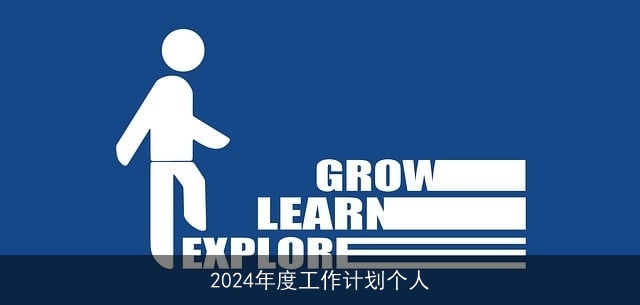 2024年度工作计划个人