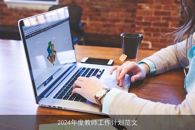 2024年度教师工作计划范文