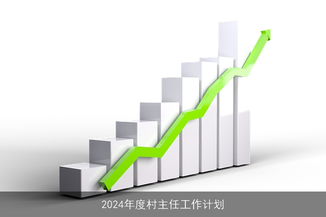 2024年度村主任工作计划