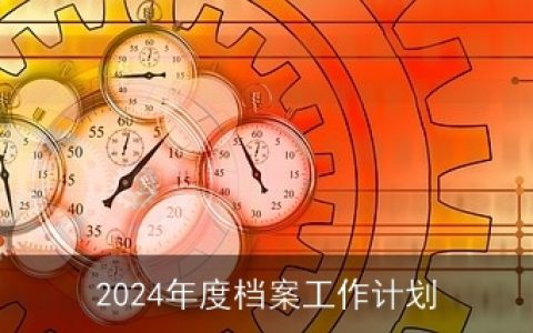 2024年度档案工作计划