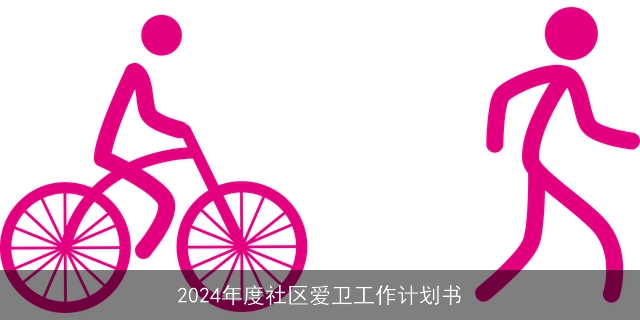 2024年度社区爱卫工作计划书