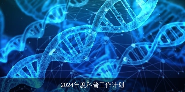 2024年度科普工作计划