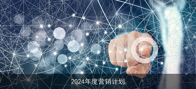 2024年度营销计划