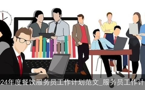 2024年度餐饮服务员工作计划范文_服务员工作计划