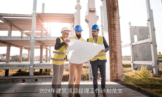 2024年建筑项目经理工作计划范文