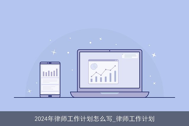 2024年律师工作计划怎么写_律师工作计划