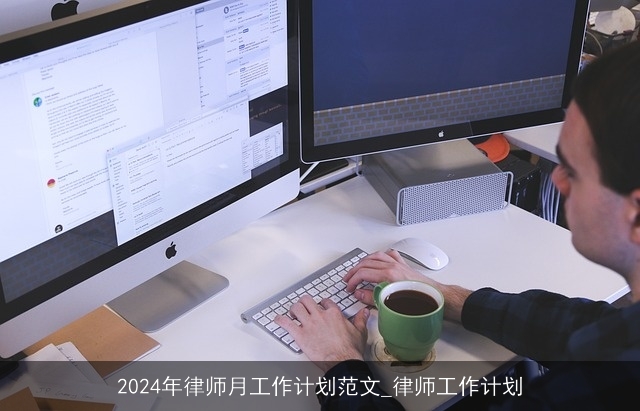 2024年律师月工作计划范文_律师工作计划