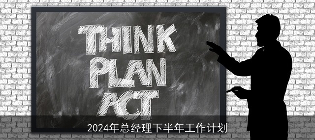 2024年总经理下半年工作计划