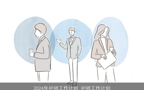 2024年护师工作计划_护师工作计划