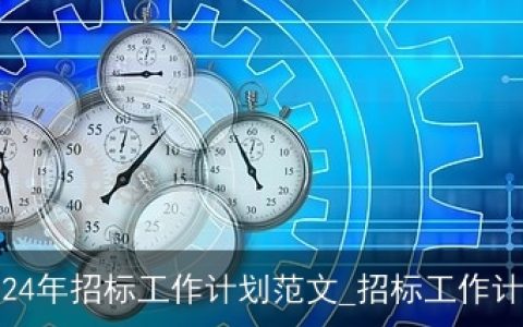 2024年招标工作计划范文_招标工作计划