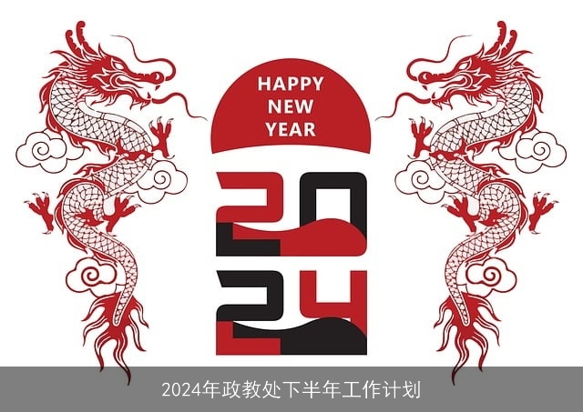 2024年政教处下半年工作计划