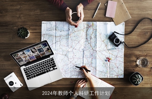 2024年教师个人科研工作计划