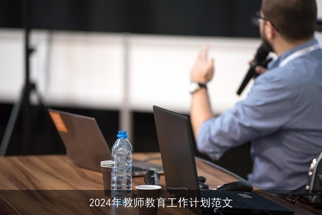 2024年教师教育工作计划范文