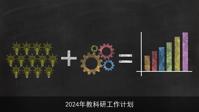 2024年教科研工作计划