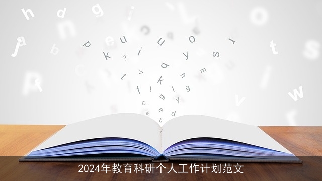 2024年教育科研个人工作计划范文