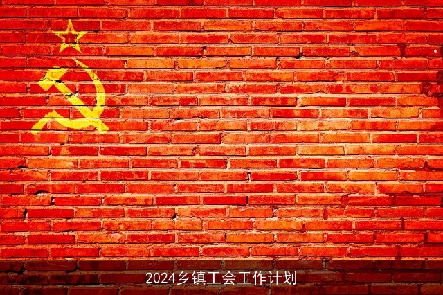 2024乡镇工会工作计划