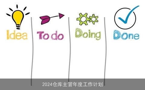 2024仓库主管年度工作计划