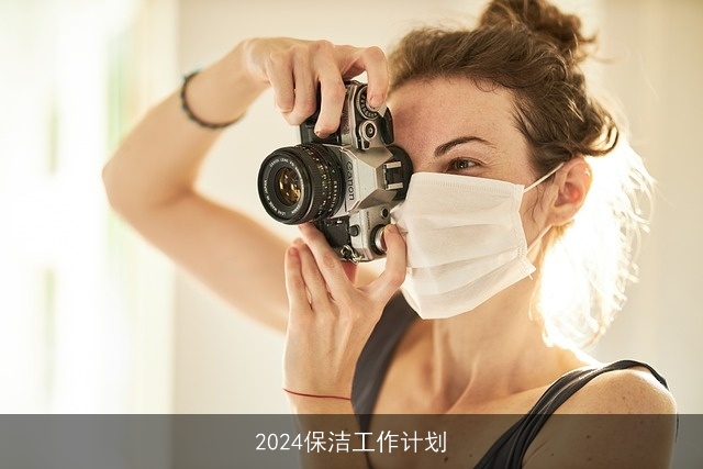 2024保洁工作计划