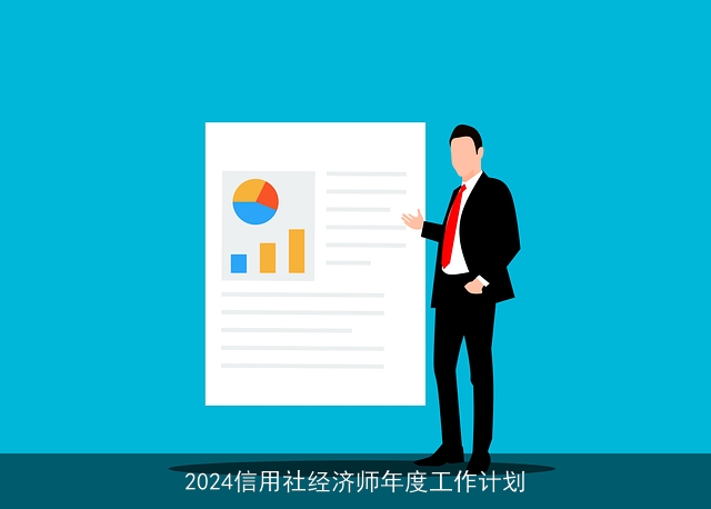 2024信用社经济师年度工作计划