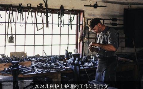 2024儿科护士护理的工作计划范文