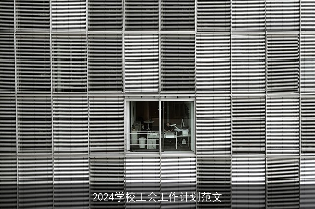 2024学校工会工作计划范文