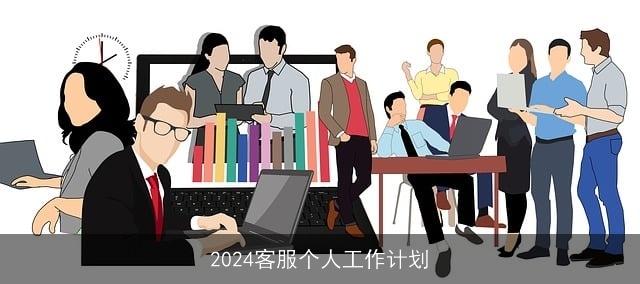 2024客服个人工作计划