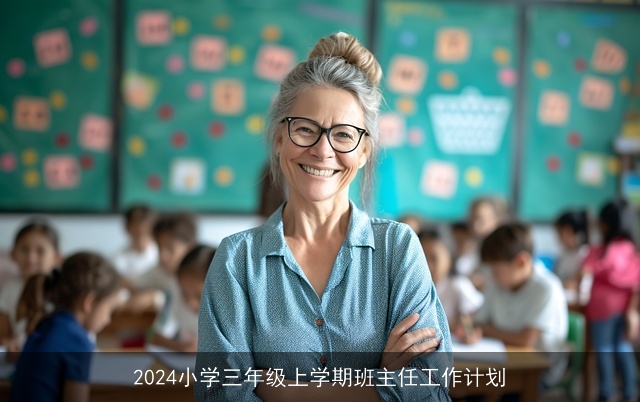 2024小学三年级上学期班主任工作计划