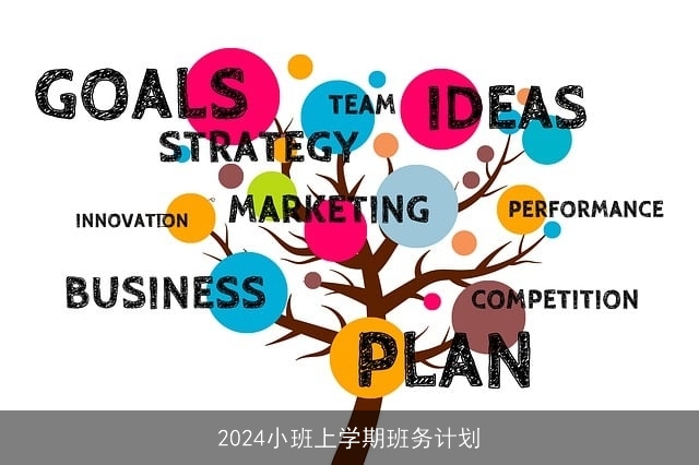 2024小班上学期班务计划