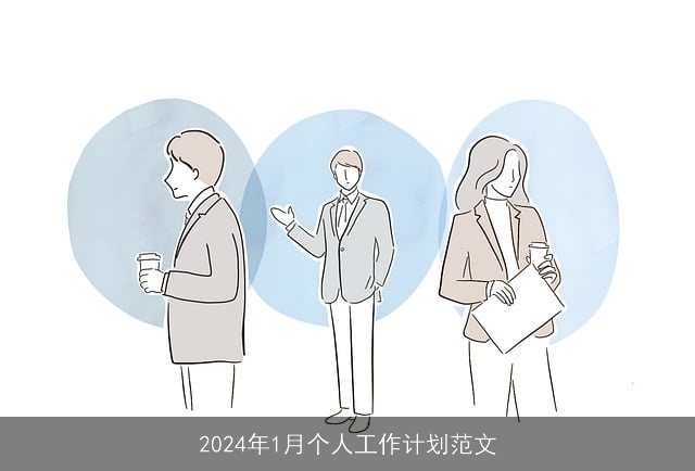 2024年1月个人工作计划范文