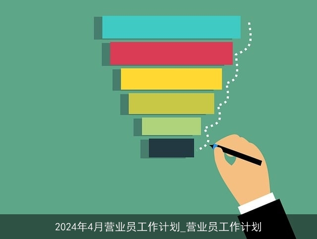 2024年4月营业员工作计划_营业员工作计划