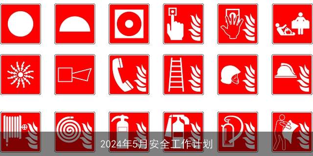 2024年5月安全工作计划