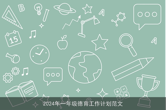 2024年一年级德育工作计划范文