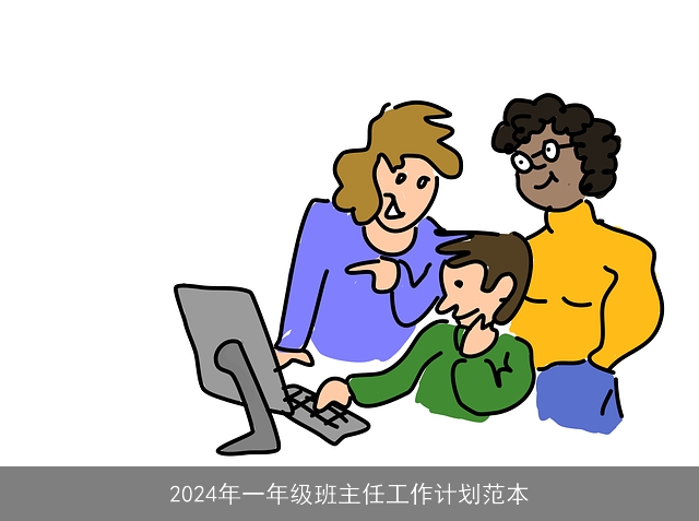 2024年一年级班主任工作计划范本