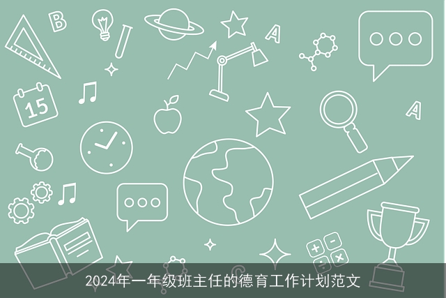 2024年一年级班主任的德育工作计划范文