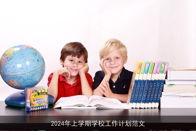 2024年上学期学校工作计划范文