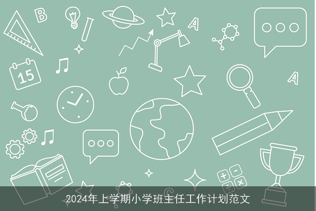 2024年上学期小学班主任工作计划范文