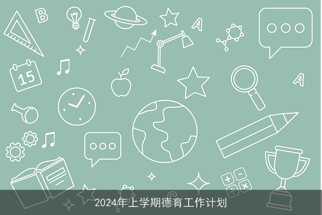 2024年上学期德育工作计划