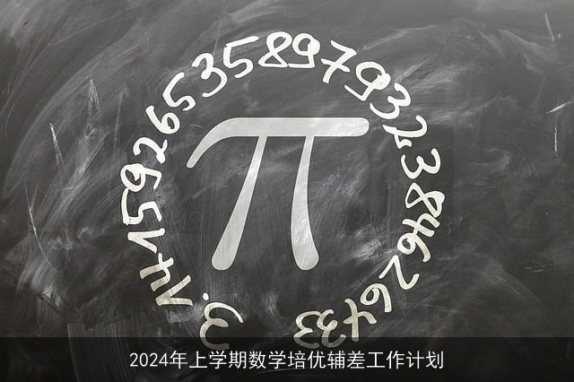 2024年上学期数学培优辅差工作计划