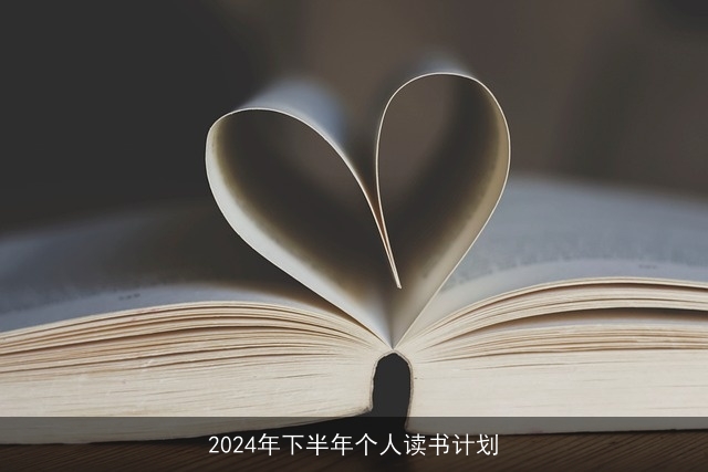 2024年下半年个人读书计划