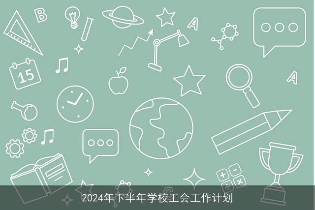 2024年下半年学校工会工作计划