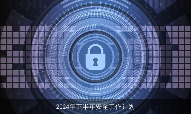 2024年下半年安全工作计划