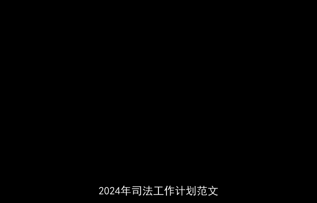 2024年司法工作计划范文