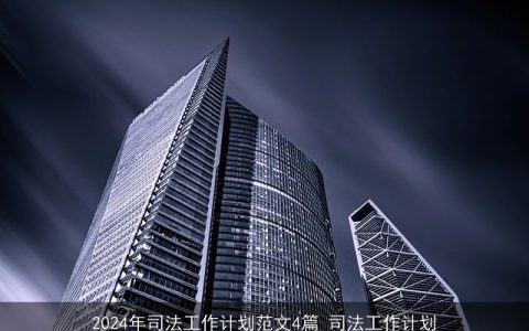 2024年司法工作计划范文4篇_司法工作计划