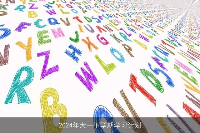 2024年大一下学期学习计划