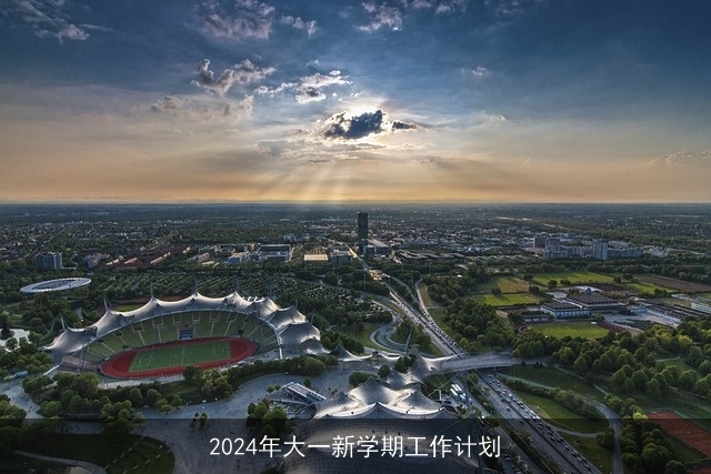 2024年大一新学期工作计划