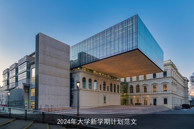 2024年大学新学期计划范文