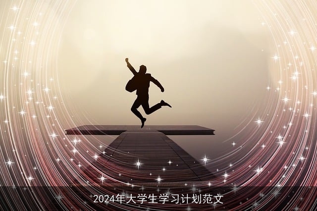 2024年大学生学习计划范文